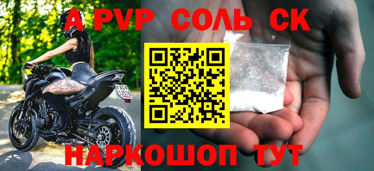A-PVP Соль Калининград